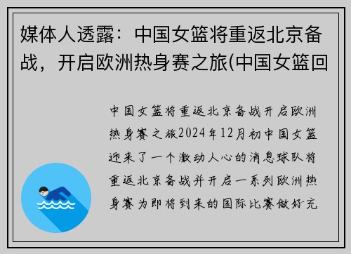 媒体人透露：中国女篮将重返北京备战，开启欧洲热身赛之旅(中国女篮回国隔离)