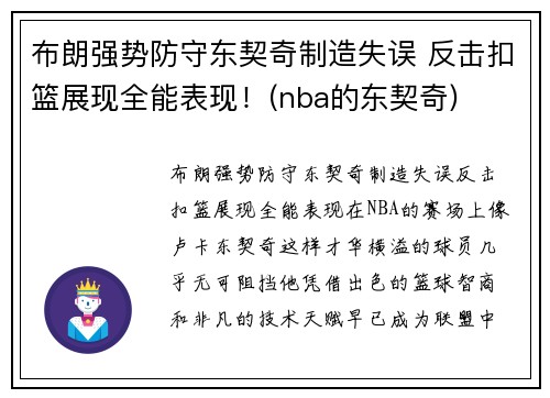 布朗强势防守东契奇制造失误 反击扣篮展现全能表现！(nba的东契奇)