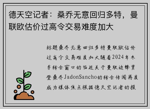 德天空记者：桑乔无意回归多特，曼联欧估价过高令交易难度加大