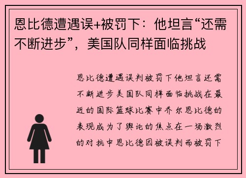 恩比德遭遇误+被罚下：他坦言“还需不断进步”，美国队同样面临挑战