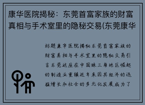 康华医院揭秘：东莞首富家族的财富真相与手术室里的隐秘交易(东莞康华医院有限公司)