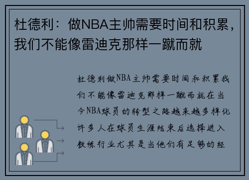 杜德利：做NBA主帅需要时间和积累，我们不能像雷迪克那样一蹴而就