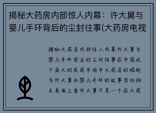 揭秘大药房内部惊人内幕：许大舅与婴儿手环背后的尘封往事(大药房电视剧结局是什么)