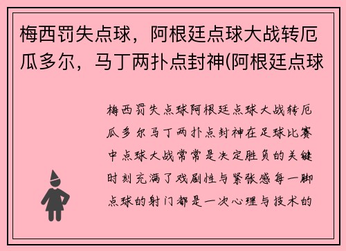 梅西罚失点球，阿根廷点球大战转厄瓜多尔，马丁两扑点封神(阿根廷点球视频)