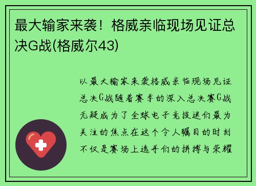 最大输家来袭！格威亲临现场见证总决G战(格威尔43)