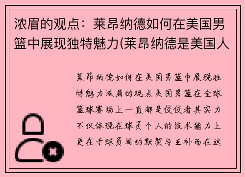 浓眉的观点：莱昂纳德如何在美国男篮中展现独特魅力(莱昂纳德是美国人吗)