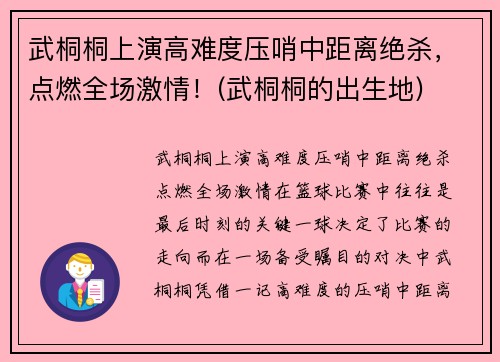 武桐桐上演高难度压哨中距离绝杀，点燃全场激情！(武桐桐的出生地)