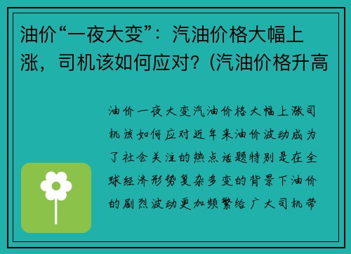 油价“一夜大变”：汽油价格大幅上涨，司机该如何应对？(汽油价格升高)