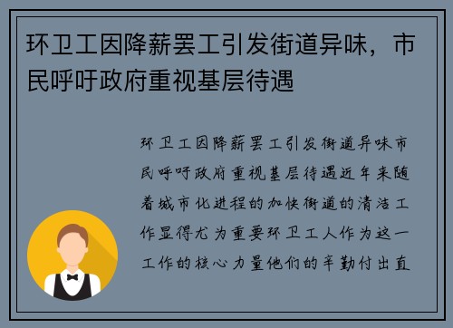 环卫工因降薪罢工引发街道异味，市民呼吁政府重视基层待遇