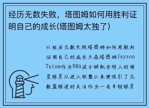 经历无数失败，塔图姆如何用胜利证明自己的成长(塔图姆太独了)