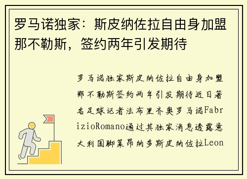 罗马诺独家：斯皮纳佐拉自由身加盟那不勒斯，签约两年引发期待