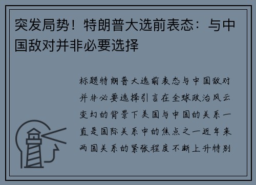 突发局势！特朗普大选前表态：与中国敌对并非必要选择