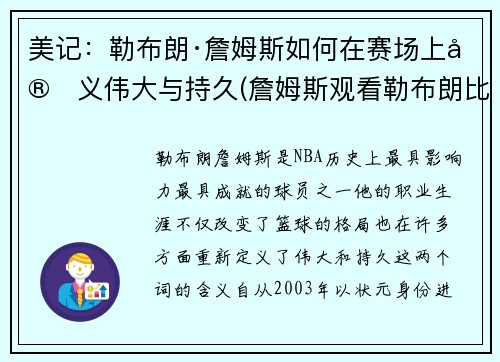 美记：勒布朗·詹姆斯如何在赛场上定义伟大与持久(詹姆斯观看勒布朗比赛)