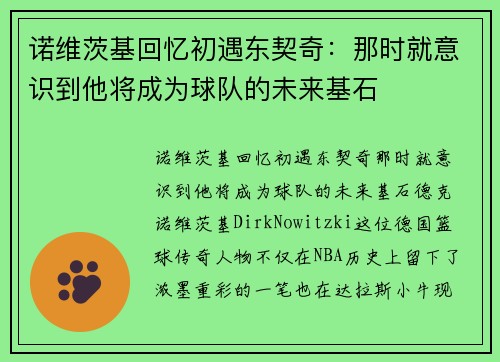 诺维茨基回忆初遇东契奇：那时就意识到他将成为球队的未来基石