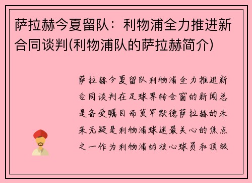 萨拉赫今夏留队：利物浦全力推进新合同谈判(利物浦队的萨拉赫简介)