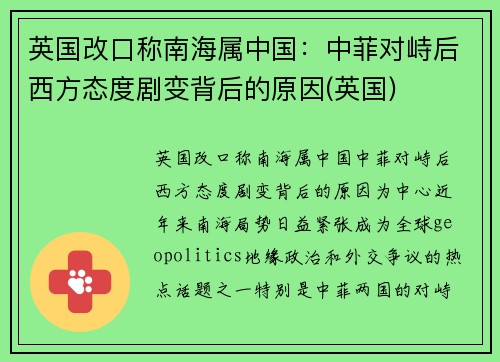 英国改口称南海属中国：中菲对峙后西方态度剧变背后的原因(英国)