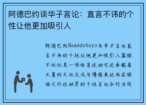 阿德巴约谈华子言论：直言不讳的个性让他更加吸引人