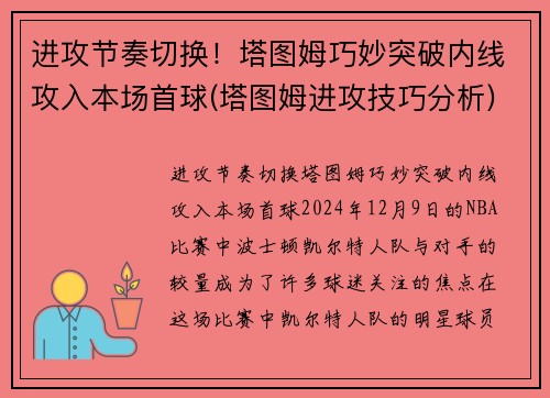 进攻节奏切换！塔图姆巧妙突破内线攻入本场首球(塔图姆进攻技巧分析)