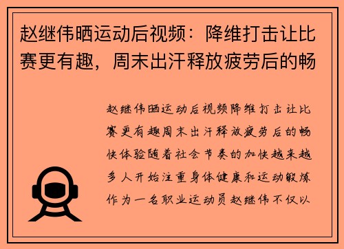 赵继伟晒运动后视频：降维打击让比赛更有趣，周末出汗释放疲劳后的畅快体验