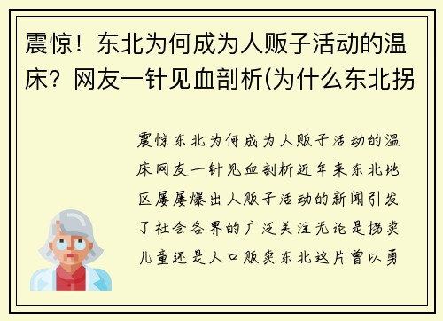 震惊！东北为何成为人贩子活动的温床？网友一针见血剖析(为什么东北拐卖人口少)