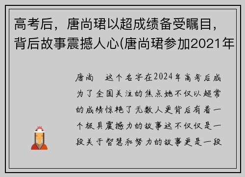 高考后，唐尚珺以超成绩备受瞩目，背后故事震撼人心(唐尚珺参加2021年高考了吗)