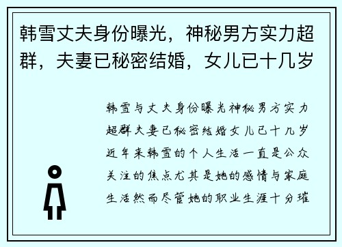 韩雪丈夫身份曝光，神秘男方实力超群，夫妻已秘密结婚，女儿已十几岁