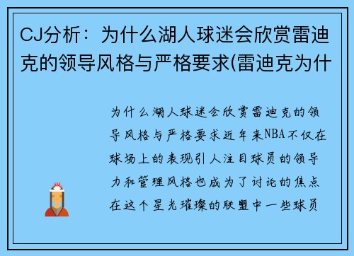 CJ分析：为什么湖人球迷会欣赏雷迪克的领导风格与严格要求(雷迪克为什么不上场)