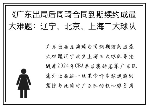 《广东出局后周琦合同到期续约成最大难题：辽宁、北京、上海三大球队争抢》