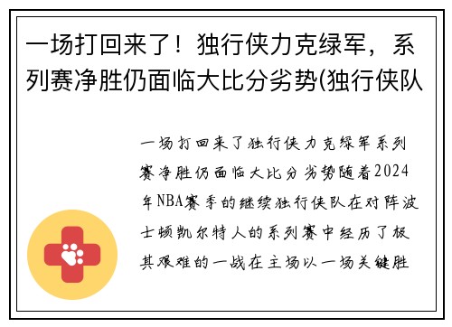 一场打回来了！独行侠力克绿军，系列赛净胜仍面临大比分劣势(独行侠队比赛)