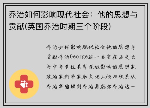 乔治如何影响现代社会：他的思想与贡献(英国乔治时期三个阶段)