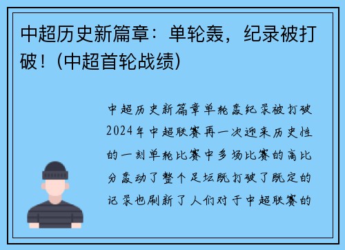 中超历史新篇章：单轮轰，纪录被打破！(中超首轮战绩)