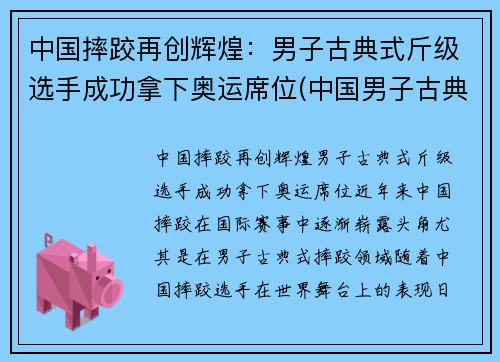 中国摔跤再创辉煌：男子古典式斤级选手成功拿下奥运席位(中国男子古典式摔跤运动员)