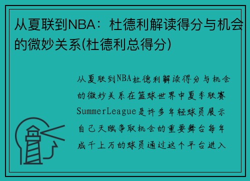 从夏联到NBA：杜德利解读得分与机会的微妙关系(杜德利总得分)