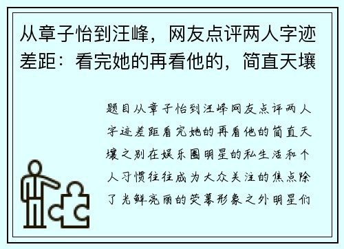 从章子怡到汪峰，网友点评两人字迹差距：看完她的再看他的，简直天壤之别