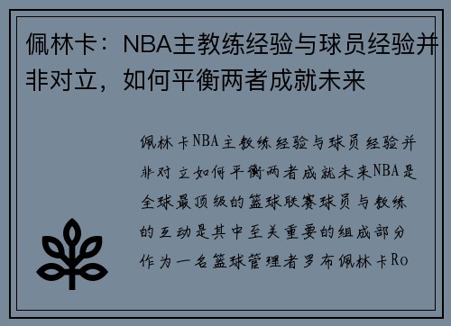 佩林卡：NBA主教练经验与球员经验并非对立，如何平衡两者成就未来