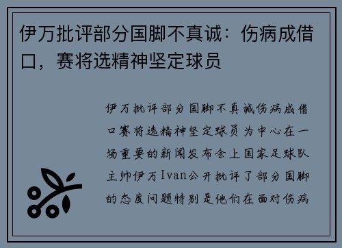 伊万批评部分国脚不真诚：伤病成借口，赛将选精神坚定球员