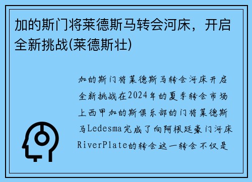 加的斯门将莱德斯马转会河床，开启全新挑战(莱德斯壮)