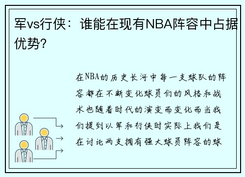 军vs行侠：谁能在现有NBA阵容中占据优势？