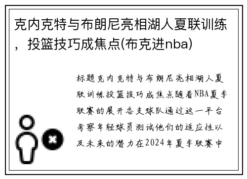 克内克特与布朗尼亮相湖人夏联训练，投篮技巧成焦点(布克进nba)