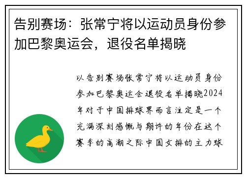 告别赛场：张常宁将以运动员身份参加巴黎奥运会，退役名单揭晓