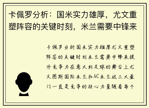 卡佩罗分析：国米实力雄厚，尤文重塑阵容的关键时刻，米兰需要中锋来提升竞争力