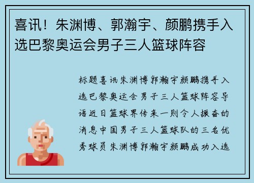 喜讯！朱渊博、郭瀚宇、颜鹏携手入选巴黎奥运会男子三人篮球阵容