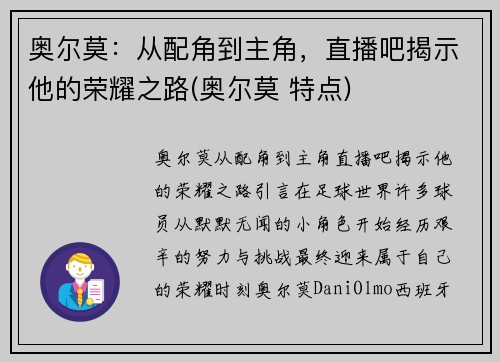 奥尔莫：从配角到主角，直播吧揭示他的荣耀之路(奥尔莫 特点)