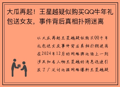 大瓜再起！王星越疑似购买QQ牛年礼包送女友，事件背后真相扑朔迷离