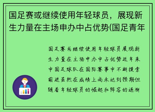 国足赛或继续使用年轻球员，展现新生力量在主场申办中占优势(国足青年队)