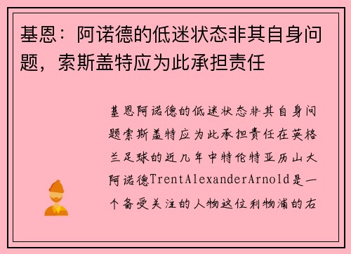 基恩：阿诺德的低迷状态非其自身问题，索斯盖特应为此承担责任