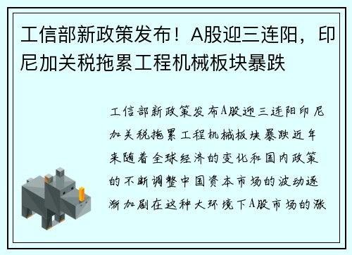 工信部新政策发布！A股迎三连阳，印尼加关税拖累工程机械板块暴跌