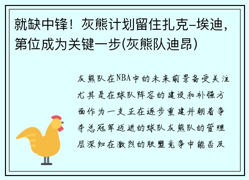 就缺中锋！灰熊计划留住扎克-埃迪，第位成为关键一步(灰熊队迪昂)