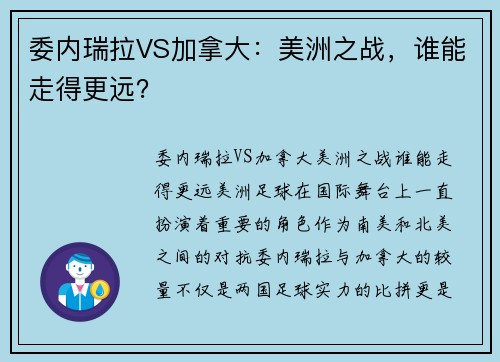 委内瑞拉VS加拿大：美洲之战，谁能走得更远？