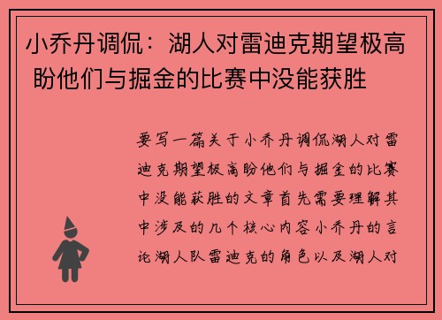 小乔丹调侃：湖人对雷迪克期望极高 盼他们与掘金的比赛中没能获胜